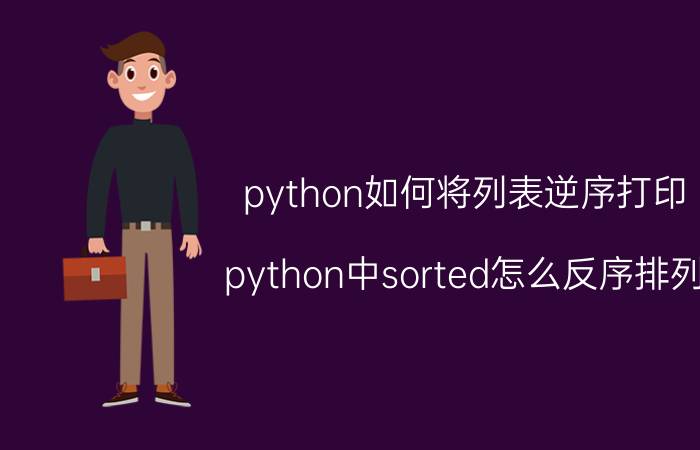 python如何将列表逆序打印 python中sorted怎么反序排列？